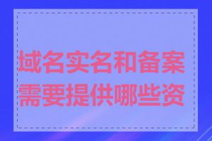 域名实名和备案需要提供哪些资料