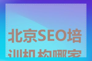 北京SEO培训机构哪家好