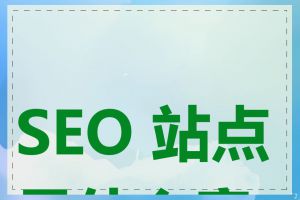SEO 站点是什么意思