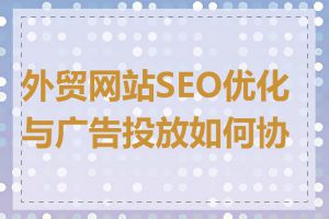 外贸网站SEO优化与广告投放如何协调