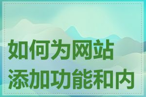 如何为网站添加功能和内容