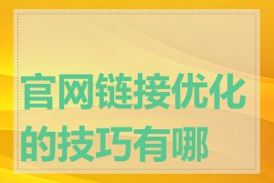 官网链接优化的技巧有哪些