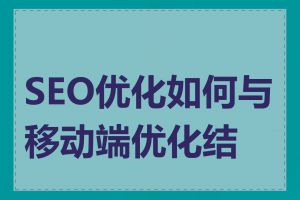 SEO优化如何与移动端优化结合