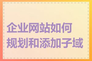 企业网站如何规划和添加子域名