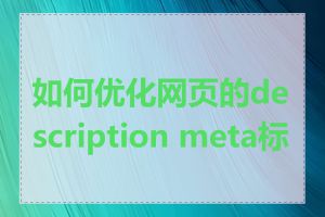 如何优化网页的description meta标签
