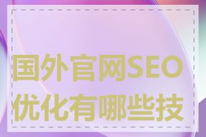 国外官网SEO优化有哪些技巧