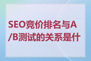 SEO竞价排名与A/B测试的关系是什么