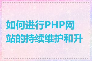 如何进行PHP网站的持续维护和升级
