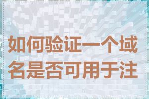 如何验证一个域名是否可用于注册