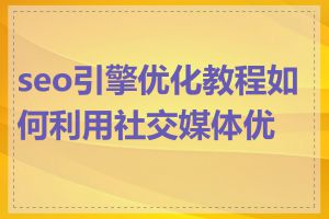 seo引擎优化教程如何利用社交媒体优化