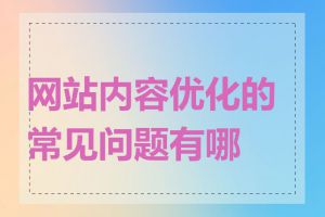网站内容优化的常见问题有哪些