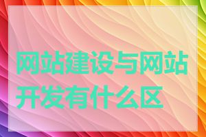 网站建设与网站开发有什么区别