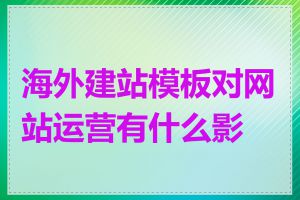 海外建站模板对网站运营有什么影响
