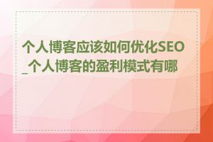 个人博客应该如何优化SEO_个人博客的盈利模式有哪些
