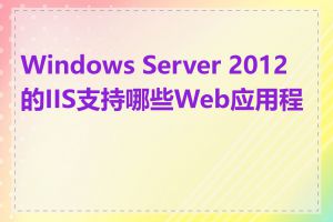 Windows Server 2012的IIS支持哪些Web应用程序