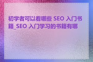 初学者可以看哪些 SEO 入门书籍_SEO 入门学习的书籍有哪些