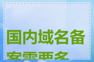 国内域名备案需要多久