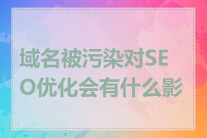 域名被污染对SEO优化会有什么影响