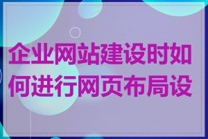 企业网站建设时如何进行网页布局设计
