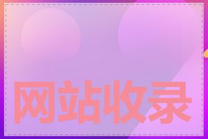 网站收录缓慢怎么办