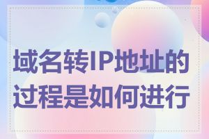 域名转IP地址的过程是如何进行的