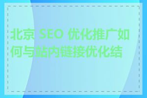 北京 SEO 优化推广如何与站内链接优化结合