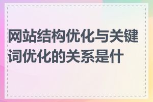 网站结构优化与关键词优化的关系是什么