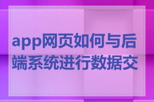 app网页如何与后端系统进行数据交互
