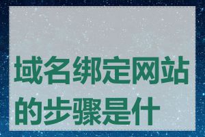 域名绑定网站的步骤是什么