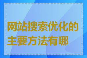 网站搜索优化的主要方法有哪些