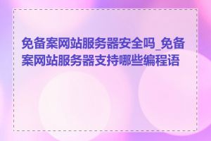 免备案网站服务器安全吗_免备案网站服务器支持哪些编程语言