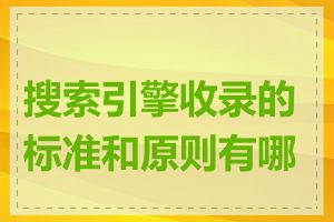 搜索引擎收录的标准和原则有哪些