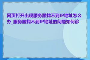 网页打开出现服务器找不到IP地址怎么办_服务器找不到IP地址的问题如何诊断