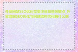 外贸网站SEO优化需要注意哪些关键点_外贸网站SEO优化与网站结构优化有什么联系