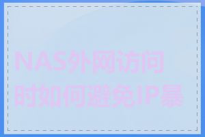 NAS外网访问时如何避免IP暴露