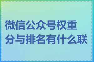 微信公众号权重分与排名有什么联系