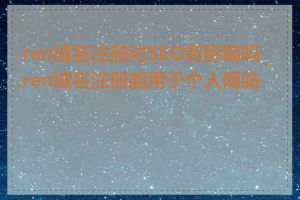 .ren域名注册对SEO有影响吗_.ren域名注册能用于个人网站吗