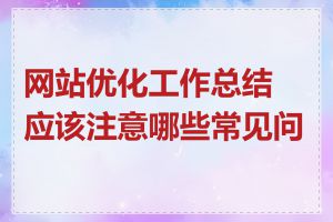 网站优化工作总结应该注意哪些常见问题
