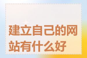 建立自己的网站有什么好处