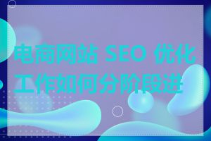 电商网站 SEO 优化工作如何分阶段进行
