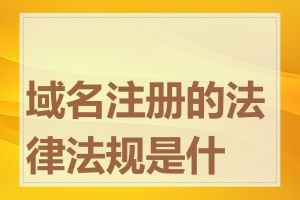 域名注册的法律法规是什么