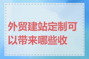 外贸建站定制可以带来哪些收益