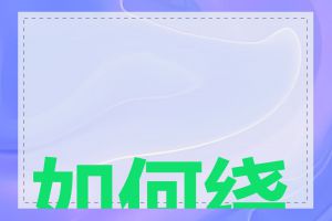 如何绕过域名墙