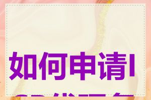 如何申请ICP代理备案