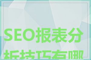 SEO报表分析技巧有哪些