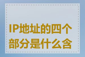 IP地址的四个部分是什么含义