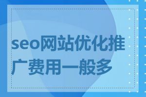 seo网站优化推广费用一般多少