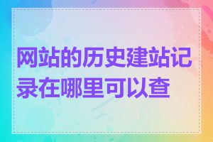 网站的历史建站记录在哪里可以查到