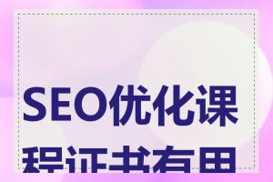 SEO优化课程证书有用吗