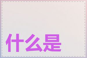 什么是关键词价格